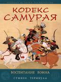 Кодекс самурая. Воспитание воина Тернбулл С.