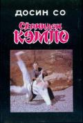 Сёриндзи кэмпо Досин Со