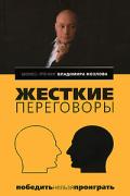 Жесткие переговоры: победить нельзя проиграть Козлов В.