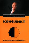 Конфликт: участвовать или создавать... Козлов В.