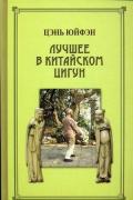 Лучшее в китайском цигун Цэнь Юйфэн