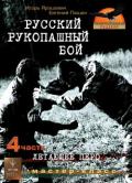Русский рукопашный бой, часть 4. Летающее перо Ярошевич И., Пашин Е.