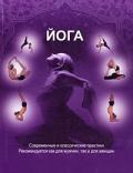 Йога. Современные и классические практики Клер Т.