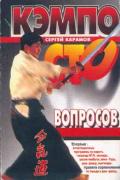 Кэмпо. 100 вопросов Карамов С.