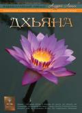 Дхьяна Лапин А.