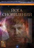 Йога сновидений Лапин А.