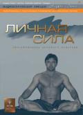 Личная сила Лапин А.