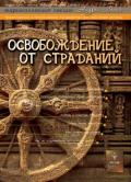 Освобождение от страданий Лапин А.