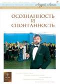 Осознанность и спонтанность Лапин А.