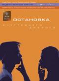 Остановка внутреннего диалога Лапин А.