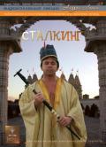Сталкинг Лапин А.