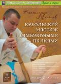 Креольский массаж бамбуковыми палками Мальцев К.