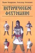 Историческое  фехтование Кондратьев В., Антонович А.