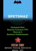 Ножевой бой. Версия Спецназ ГРУ. Фильм 2. Тактика ножевого боя Попов А.