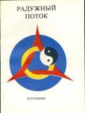 Радужный поток. Вступление Титов В.