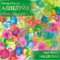 Питер Макена. Аллелуйя. Песни Празднования Makena P.