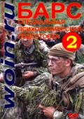 Боевая Армейская Система - БАРС. Фильм 2. Специальная психофизическая подготовка Медведев А.