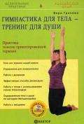 Гимнастика для тела - тренинг для души. Практика телесно ориентированной терапии (+DVD) Грачева В.