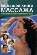Большая книга массажа. Уникальная аюрведическая техника Чампи Пласенсия Х.