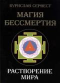 Магия бессмертия. Растворение мира Сервест Б.