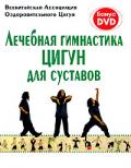 Лечебная гимнастика цигун для суставов (книга + DVD) Всекитайская Ассоциация Оздоровительного Цигун