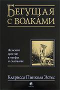 Бегущая с волками. Женский архетип в мифах и сказаниях Эстес К.