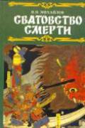 Сватовство смерти. Танец над бездной или топология пути воина Михайлов Н.