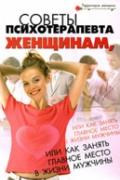 Советы психотерапевта женщинам, или Как занять главное место в жизни мужчины Васютин А.