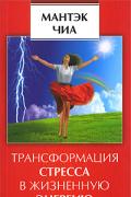 Трансформация стресса в жизненную энергию Чиа М.