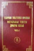 Сборник тибетских практик. Ритуальные тексты Дрикунг Кагью, часть 1 под ред. Лугова Е.