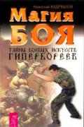 Магия боя. Тайны боевых искусств гипербореев. Кудряшов Н.