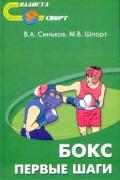 Бокс. Первые шаги Синьков В., Шпорт М.