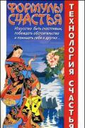 Формулы счастья Медведев А., Медведева И.