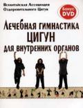 Лечебная гимнастика цигун для внутренних органов Всекитайская Ассоциация Оздоровительного Цигун