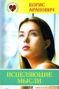 Исцеляющие мысли Аранович Б.