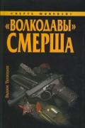 «Волкодавы» СМЕРШа Телицын В.