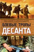 Боевые тропы десанта Скрынников М.
