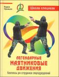 Легендарные маятниковые движения: комплексы для сотрудников спецподразделений Уфимцев В.