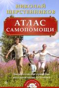 Атлас самопомощи. Энергетические практики восстановления организма Шерстенников Н.