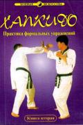 Хапкидо. Техника и практика формальных упражнений (в 2-х книгах)