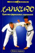 Хапкидо. Техника и практика формальных упражнений (в 2-х книгах) Хван Джэ Юн