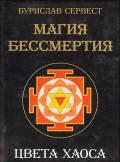 Магия бессмертия. Цвета хаоса Сервест Б.