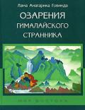 Озарения гималайского странника Лама Анагарика Говинда