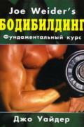 Бодибилдинг. Фундаментальный курс Уайдер Д.
