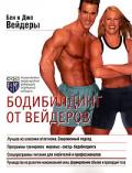 Бодибилдинг от Вейдеров Вейдер Б. и Д.