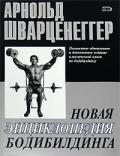Новая энциклопедия бодибилдинга Шварценеггер А.