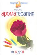 Ароматерапия. От А до Я У Вэй Синь