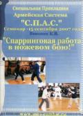 Спарринговая работа в ножевом бою. Семинар 15 сентября 2007 г. (2 DVD) Воюшин К.