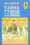 Тайна 72 воинских искусств русского "Апокалипсиса". Воронов И.