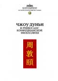 Чжоу Дуньи и ренессанс конфуцианской философии Лукьянов А.